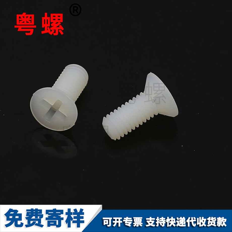 塑料螺釘 塑料螺釘