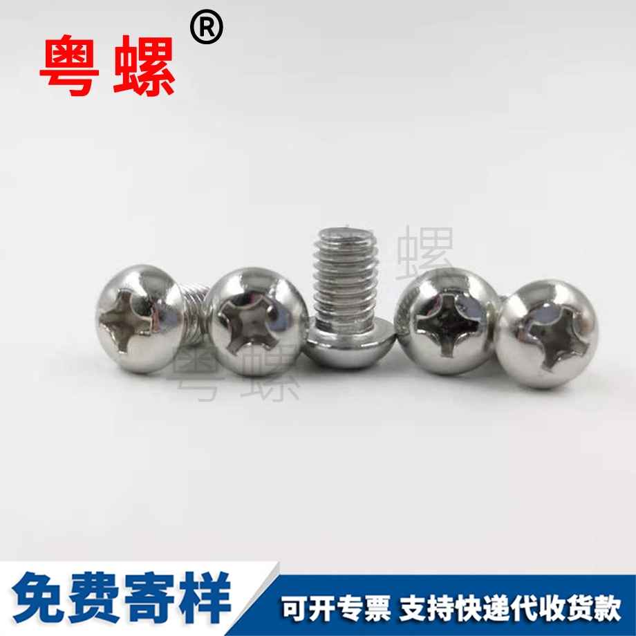 粵螺批發(fā)十字圓頭機螺絲釘 粵螺批發(fā)十字圓頭機螺絲釘