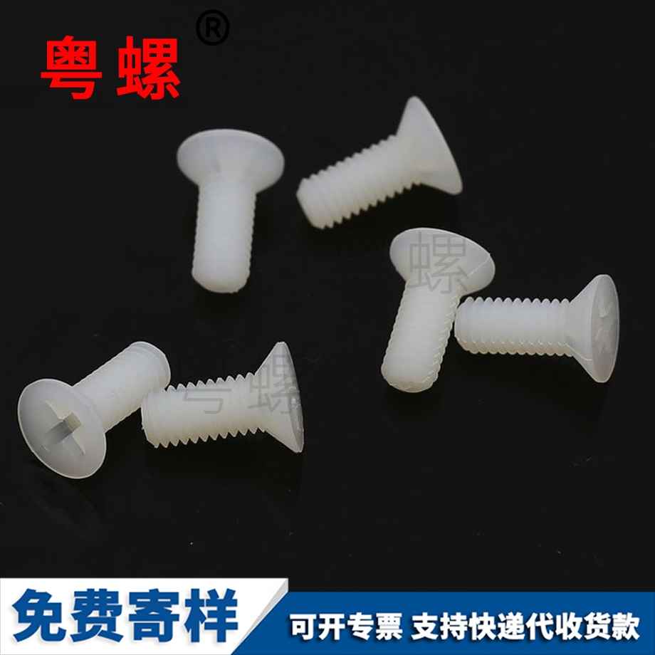 粵螺訂制尼龍沉頭機絲 粵螺訂制尼龍沉頭機絲