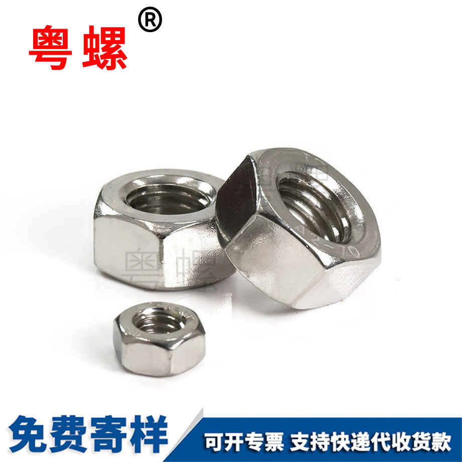 粵螺定做201不銹鋼六角螺母 粵螺定做201不銹鋼六角螺母