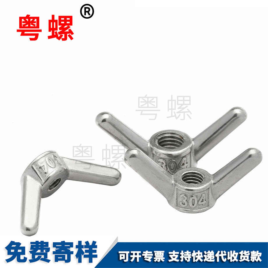 蝴蝶螺母 蝴蝶螺母