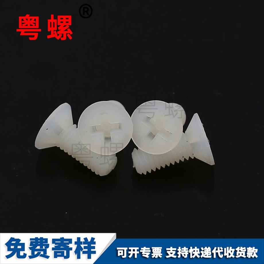 尼龍平頭螺絲 尼龍平頭螺絲