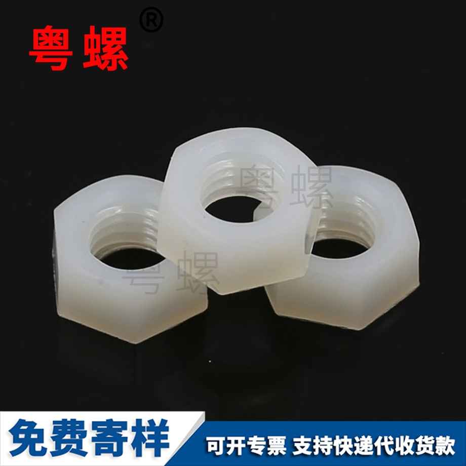 塑料六角螺母 塑料六角螺母