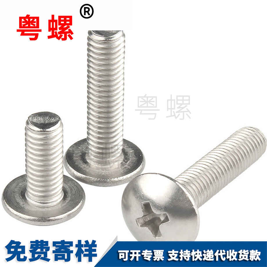 蘑菇機絲螺釘 蘑菇機絲螺釘