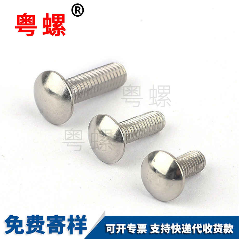 粵螺訂做304馬車螺絲 粵螺訂做304馬車螺絲