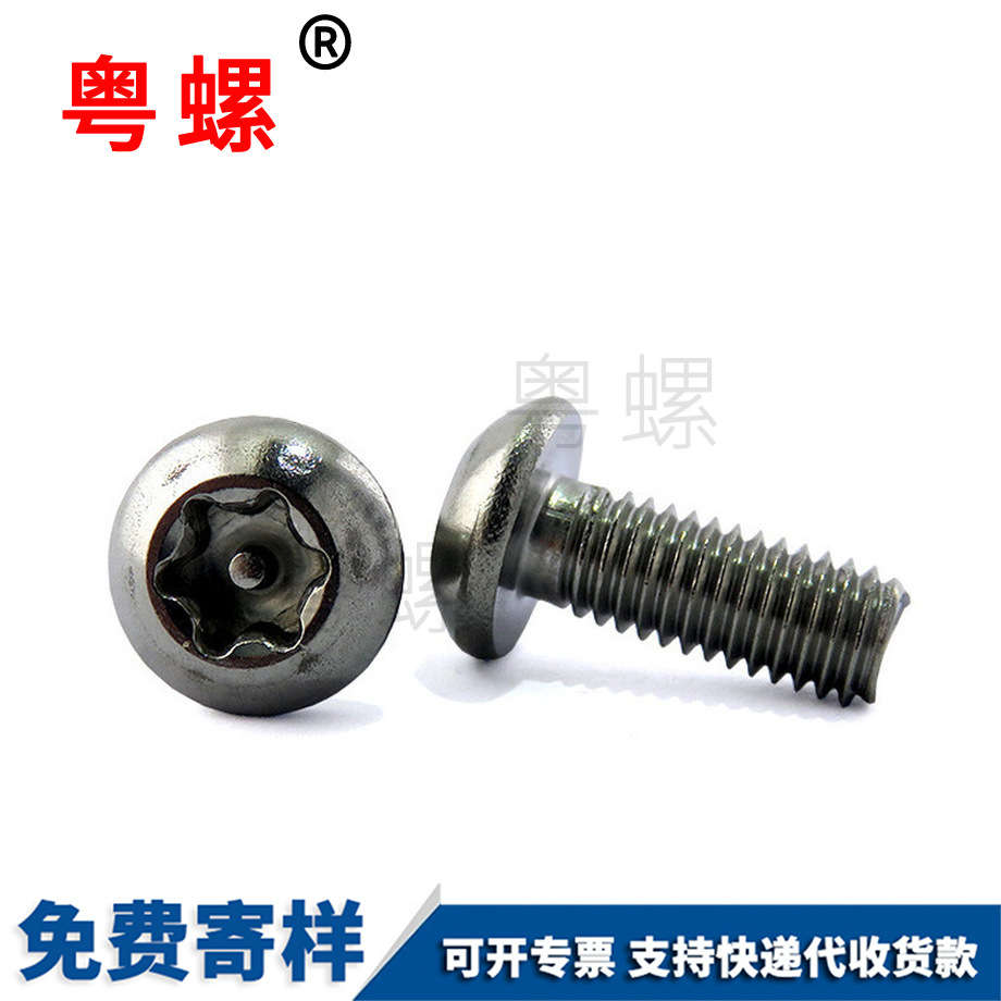 防拆螺釘 防拆螺釘