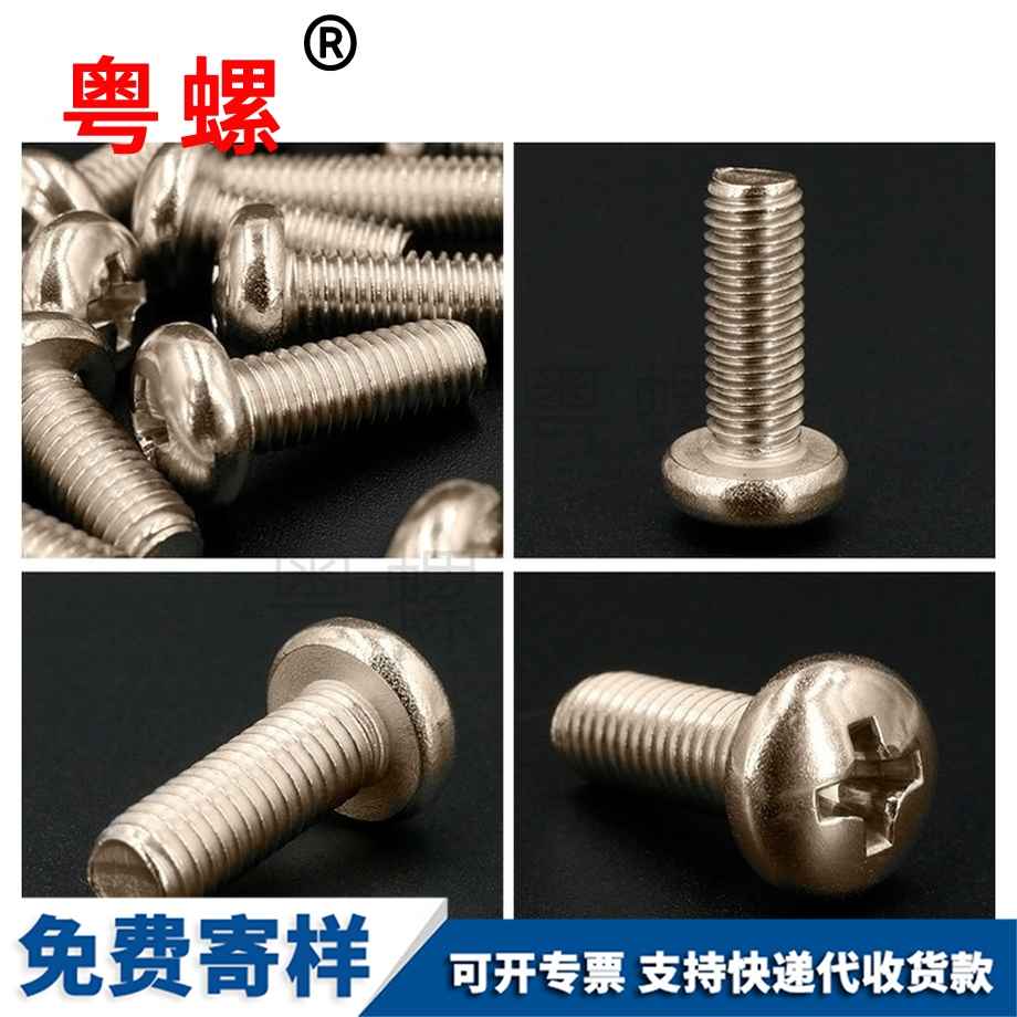 碳鋼鍍鎳十字圓頭山南螺絲釘