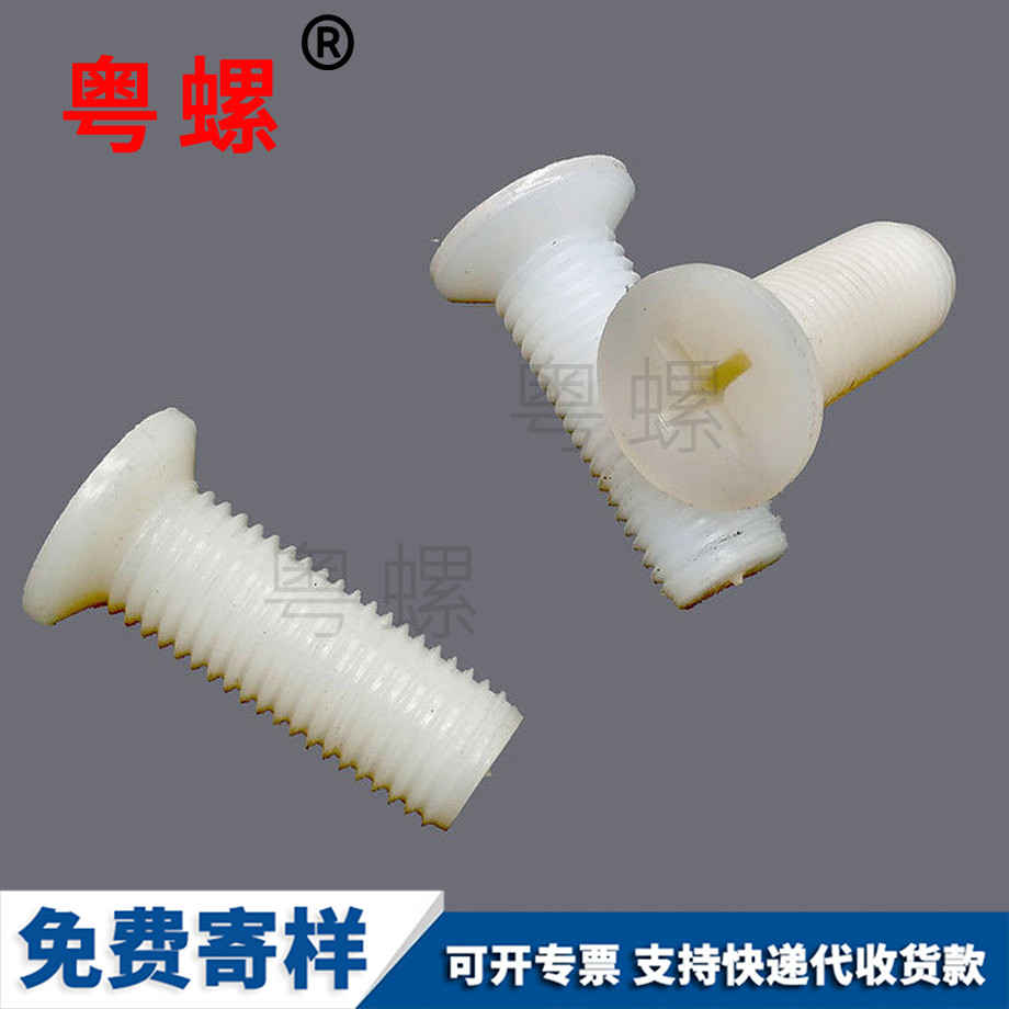 批發(fā)沉頭林芝尼龍螺絲