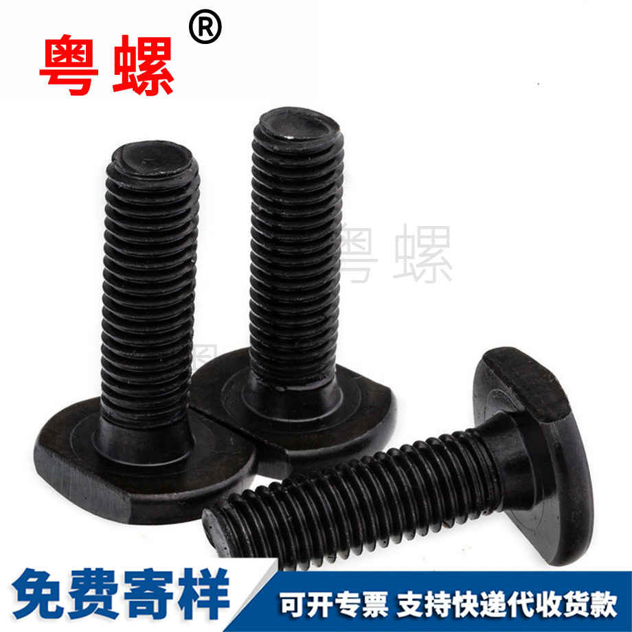 西雙版納T型螺絲 西雙版納T型螺絲