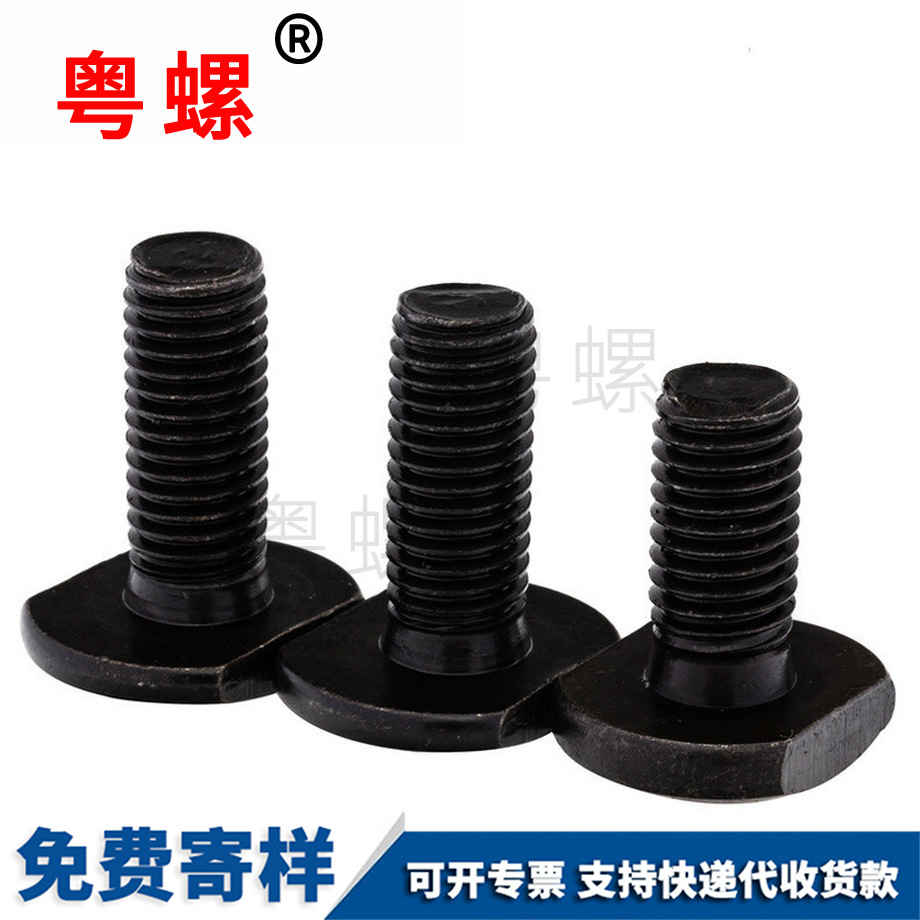 定制4.8級西安T型螺絲