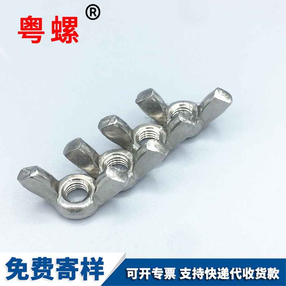 文昌蝶形螺母 文昌蝶形螺母