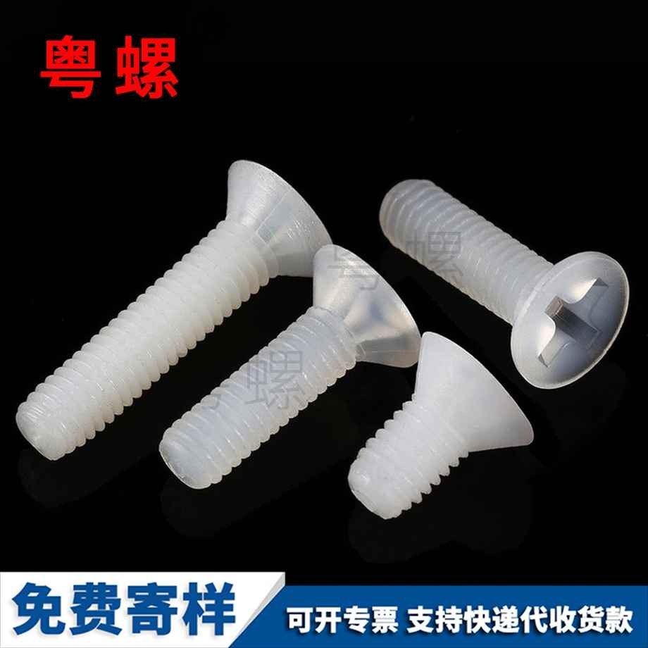 訂制沉頭十字西雙版納尼龍螺絲