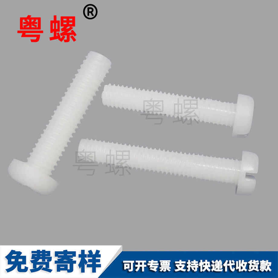 圓頭塑料西雙版納機(jī)牙螺絲 圓頭塑料西雙版納機(jī)牙螺絲