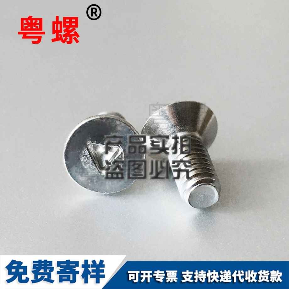 訂做沉頭三角槽豐臺防盜螺絲