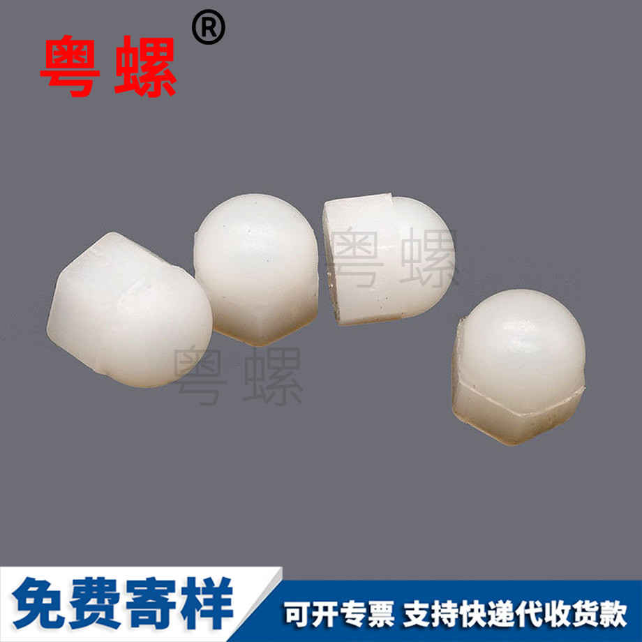 定做尼龍楚雄蓋型螺母