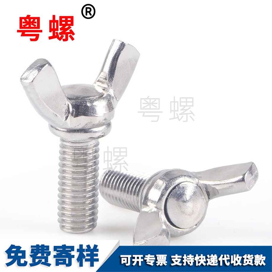 山南蝶形螺絲 山南蝶形螺絲