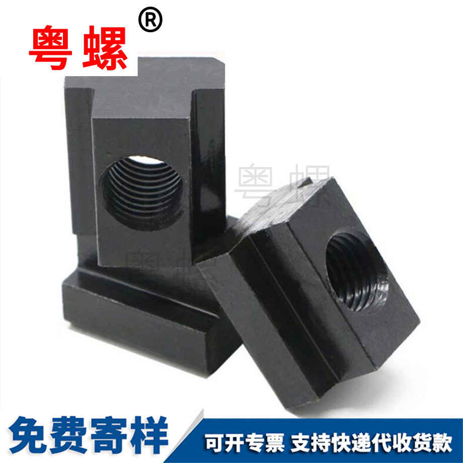 三沙T型螺母 三沙T型螺母