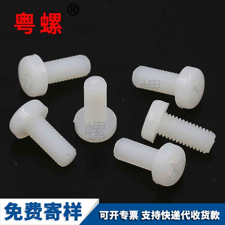 尼龍山南盤(pán)頭螺釘