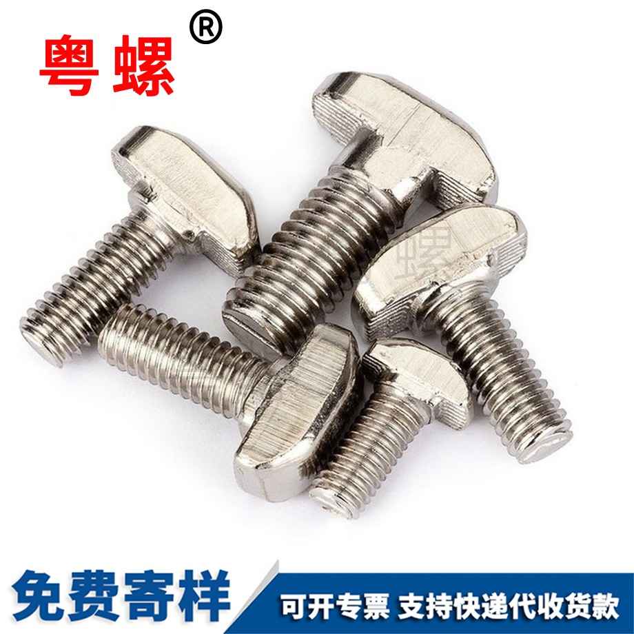 文昌歐標文昌T型螺絲 文昌歐標文昌T型螺絲