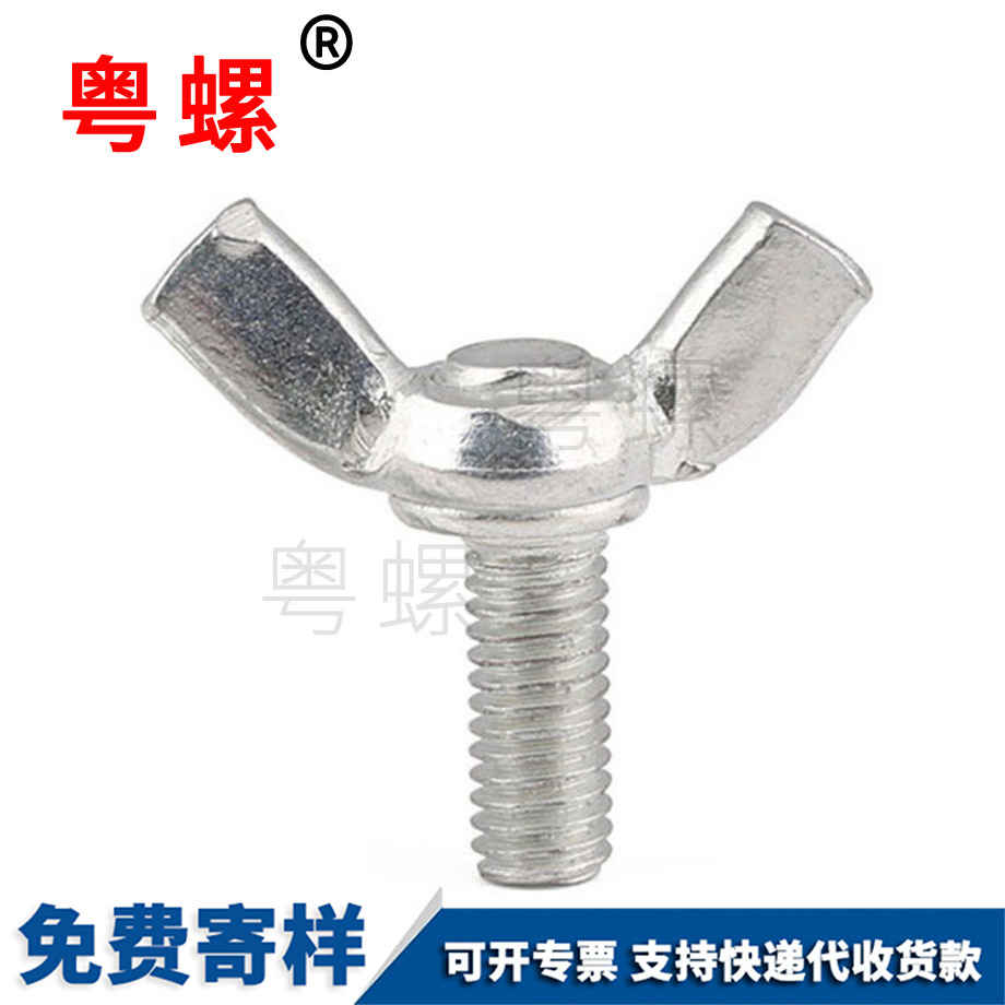 山南蝶形螺絲 山南蝶形螺絲