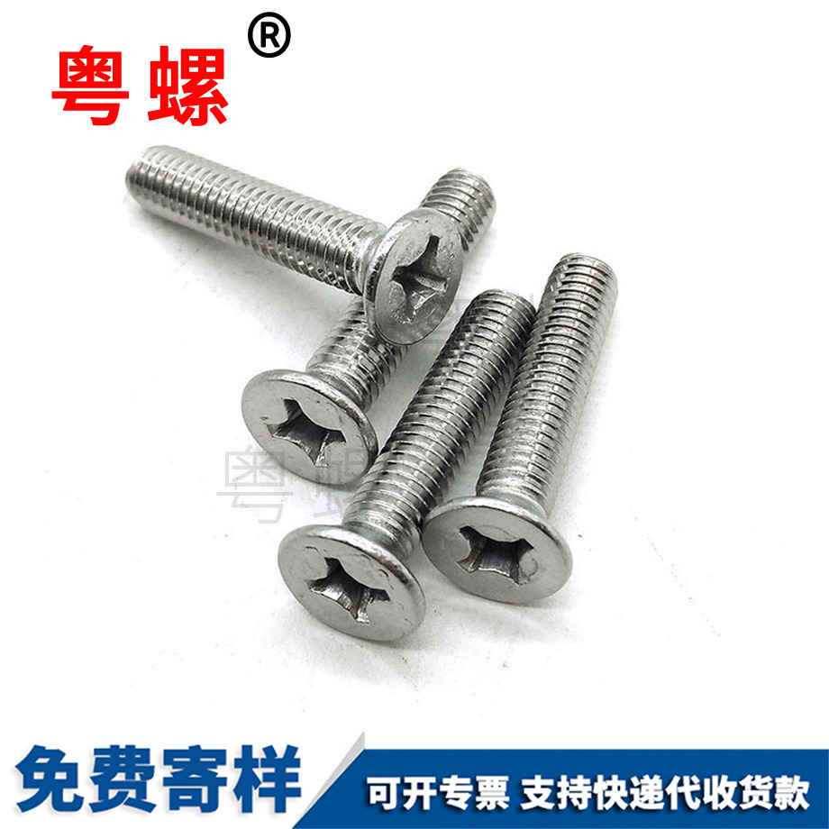 山南十字平頭沉頭平山南機螺絲 山南十字平頭沉頭平山南機螺絲