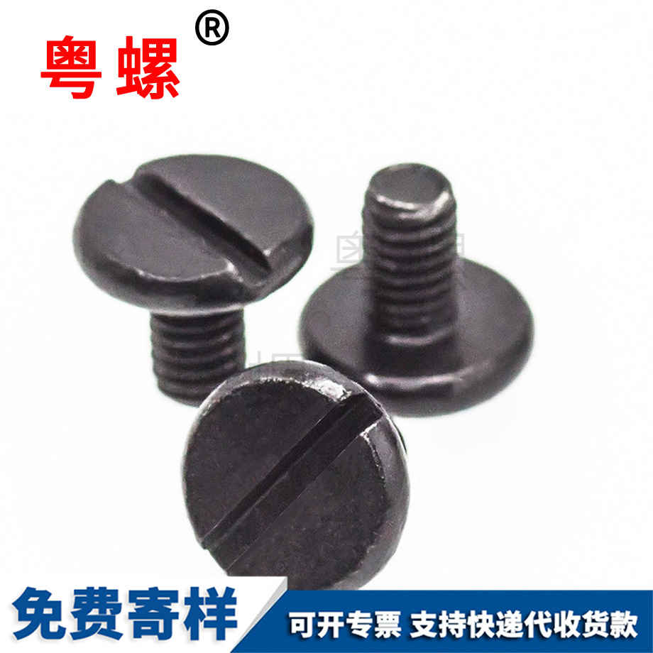 批發(fā)黑色海西一字槽螺絲