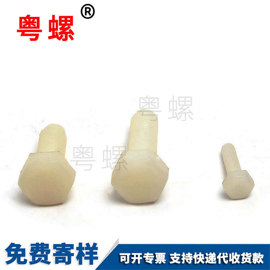 西雙版納尼龍外西雙版納六角螺栓 西雙版納尼龍外西雙版納六角螺栓