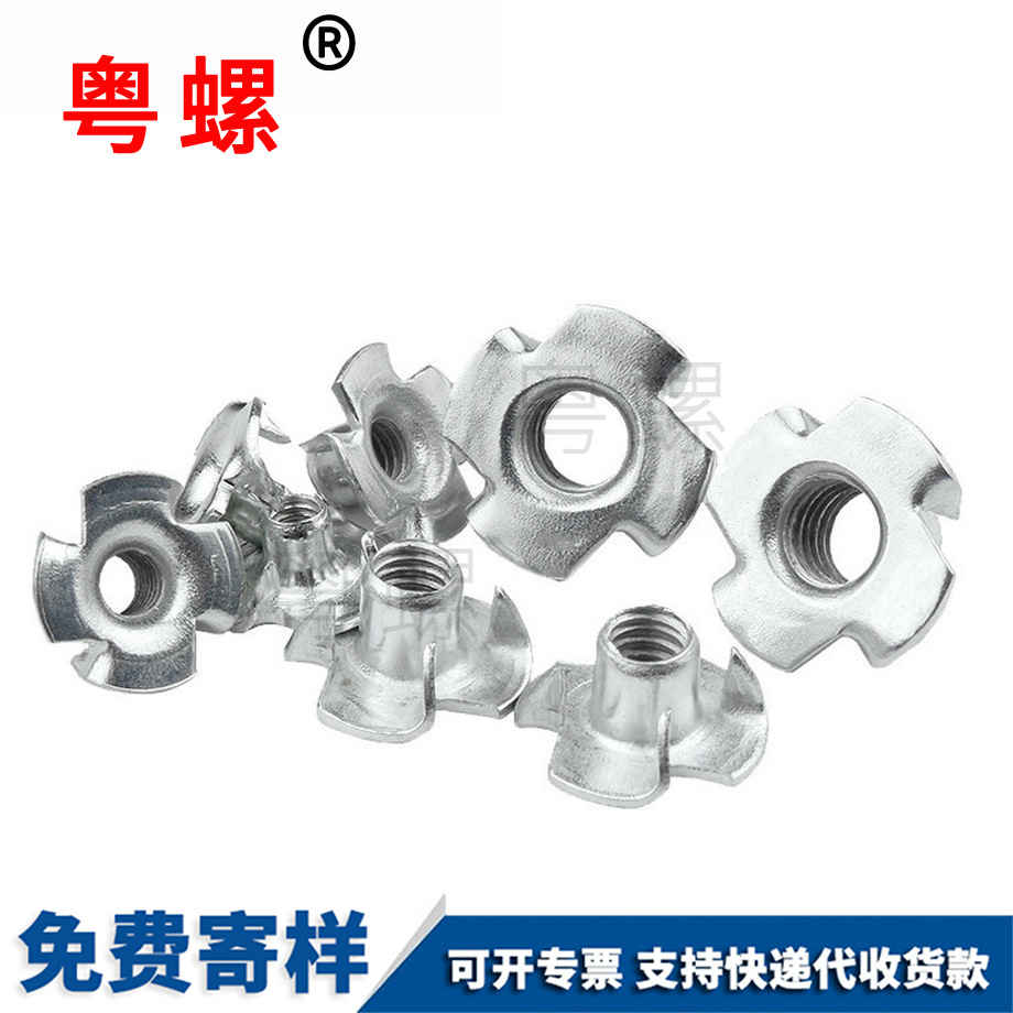 山南四爪螺母 山南四爪螺母