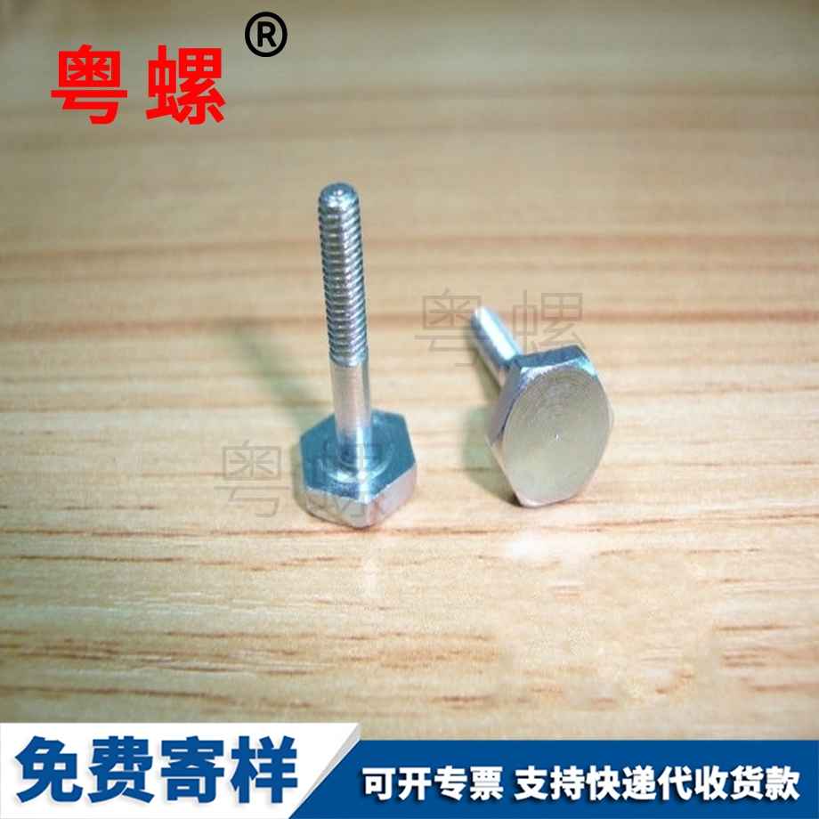 非標(biāo)海西六角螺絲 非標(biāo)海西六角螺絲