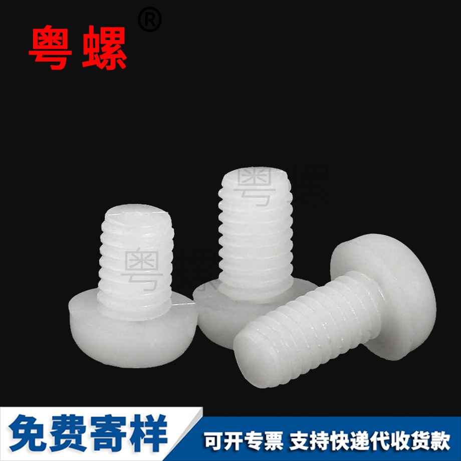 批發(fā)尼龍山南圓頭山南十字螺絲