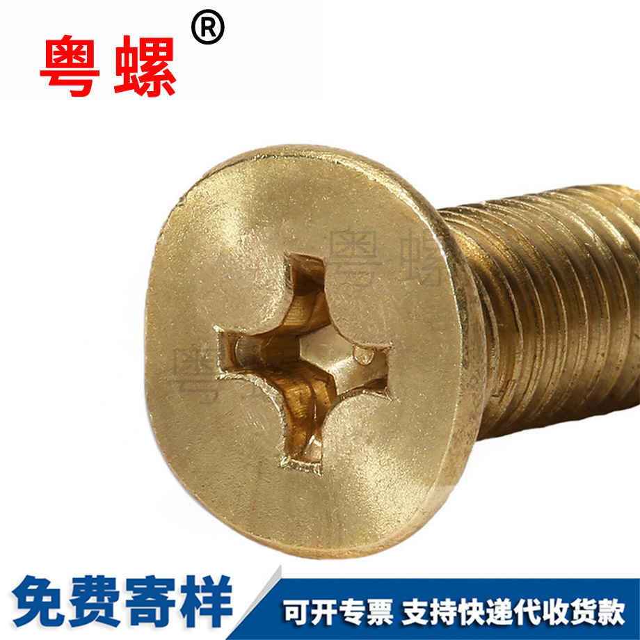 定做黃銅十字槽海西沉頭海西機(jī)螺釘