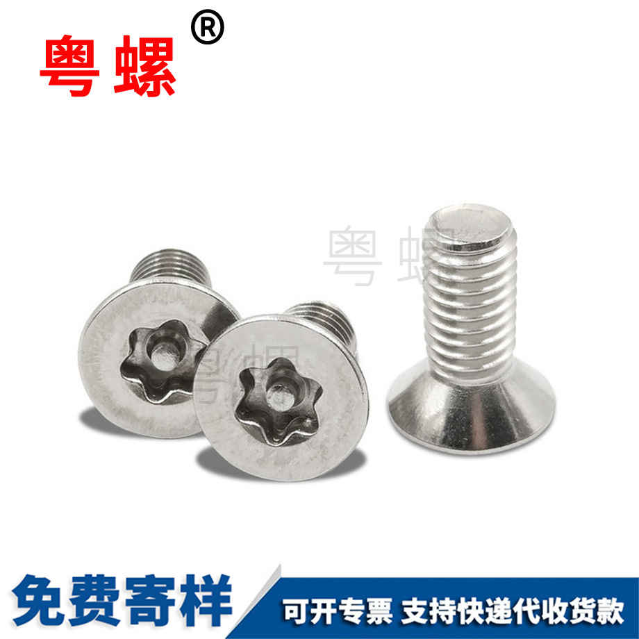 訂制沉頭內(nèi)梅花海西防盜螺絲