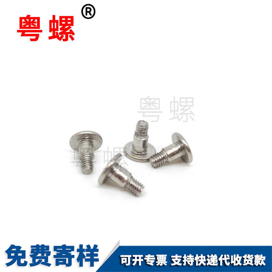 山南平頭十字臺階螺釘