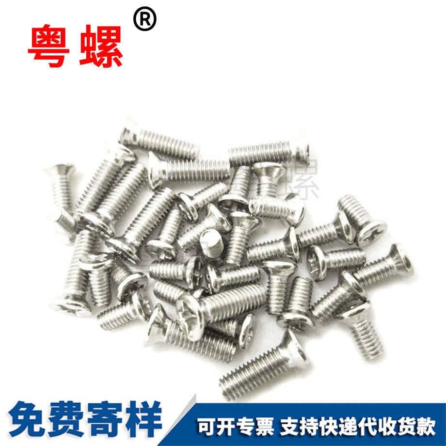 海西沉頭十字海西小螺絲 海西沉頭十字海西小螺絲