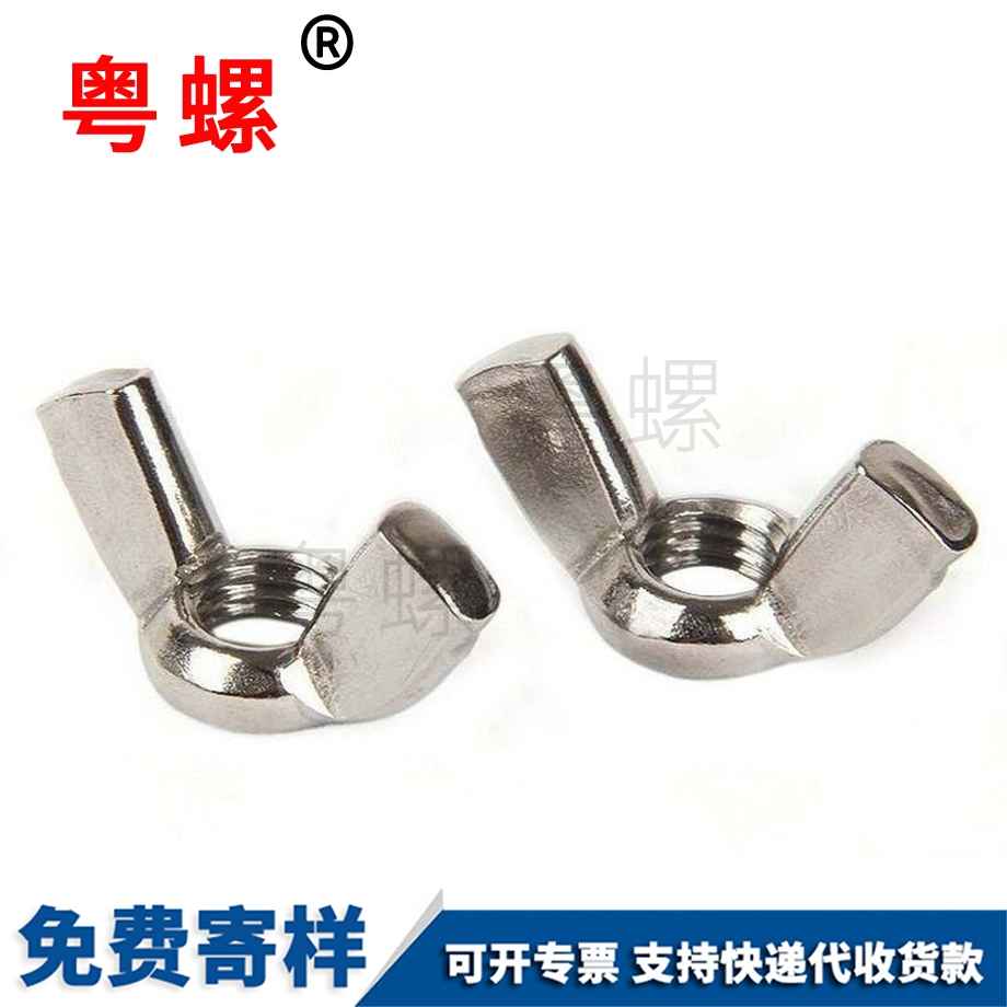 怒江蝴蝶型螺帽