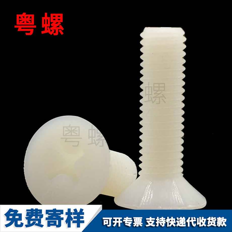 供應(yīng)尼龍九龍坡沉頭九龍坡十字螺絲