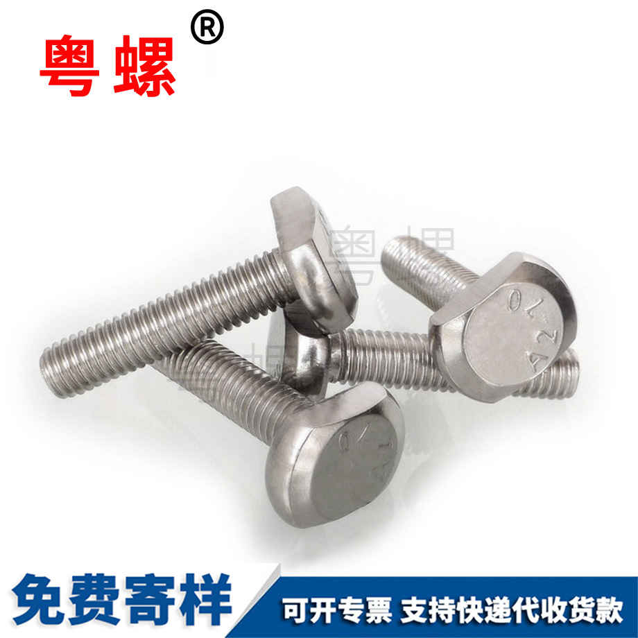 山南T型螺絲 山南T型螺絲