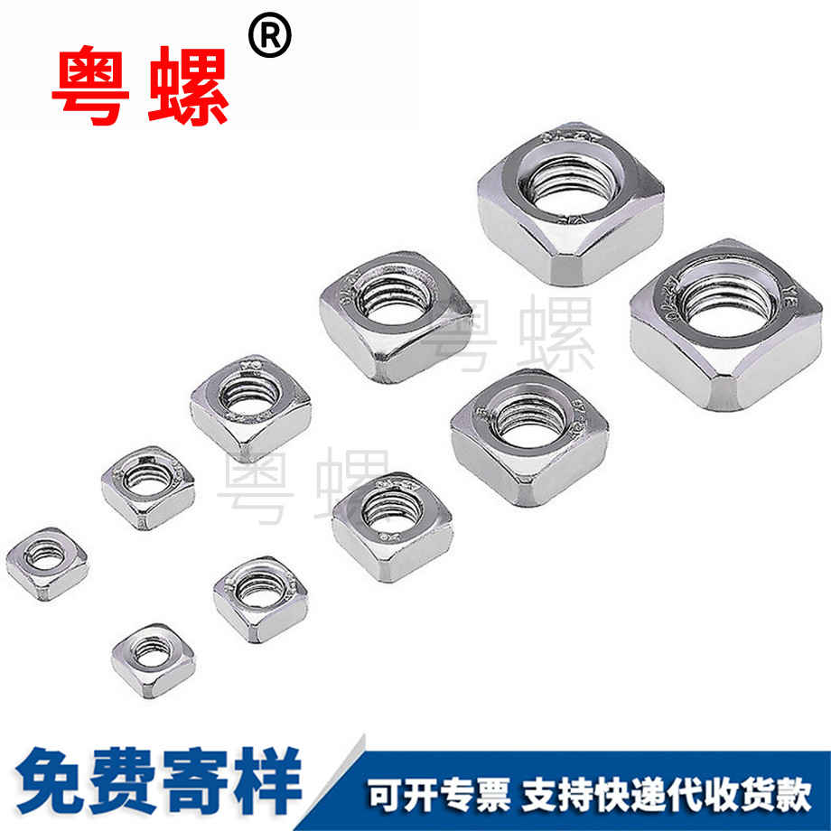 四三沙方螺母 四三沙方螺母