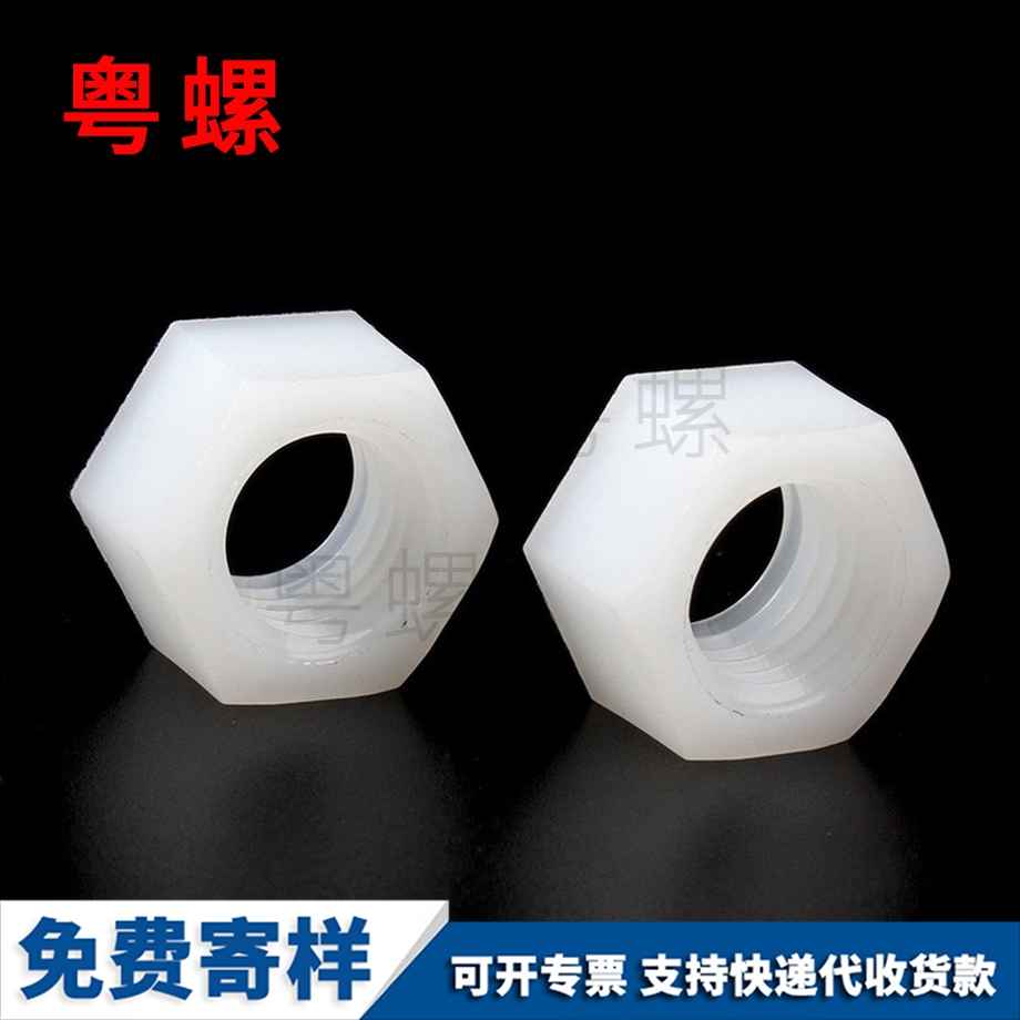 定做楚雄塑料楚雄六角螺母