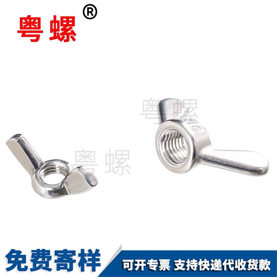 文昌蝶形螺母
