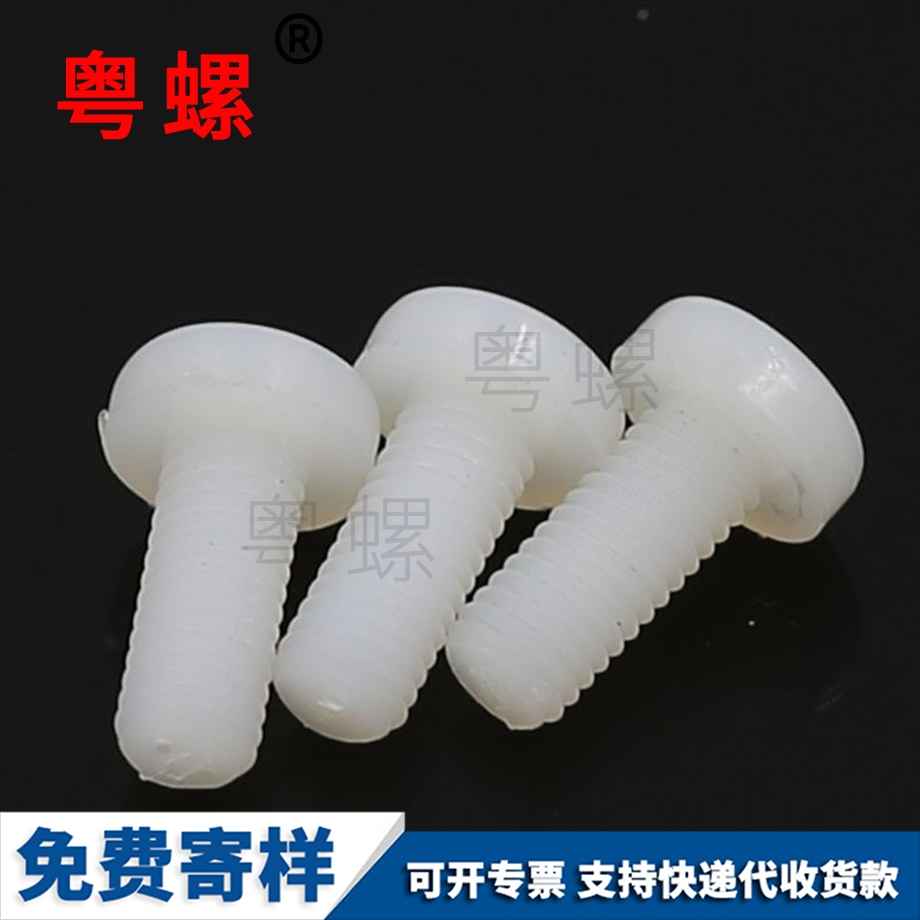 訂做山南尼龍螺絲