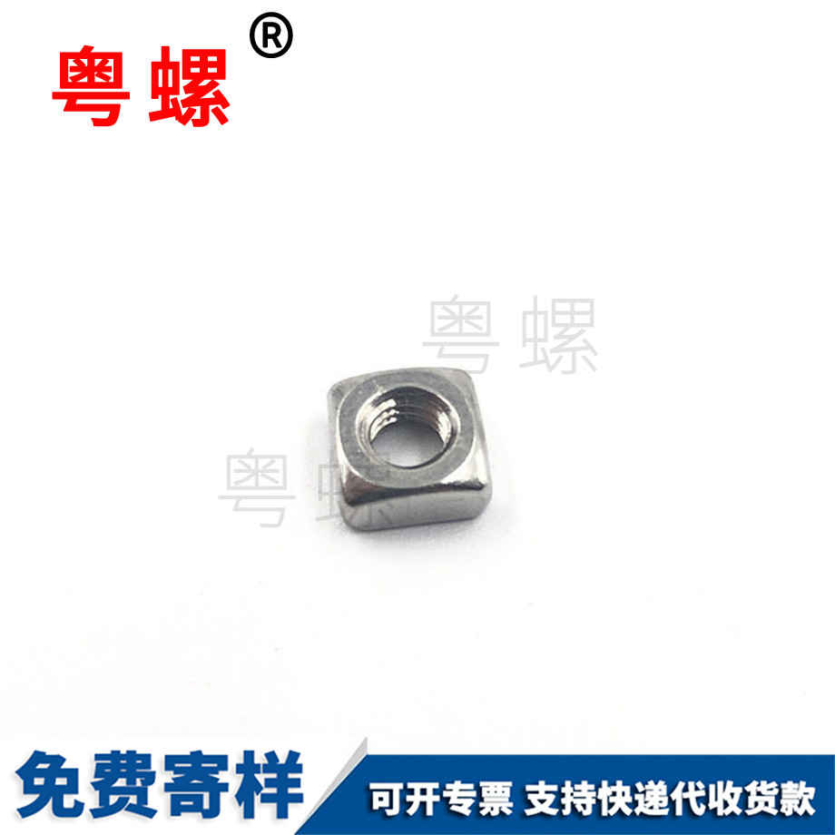 四三沙方螺母 四三沙方螺母