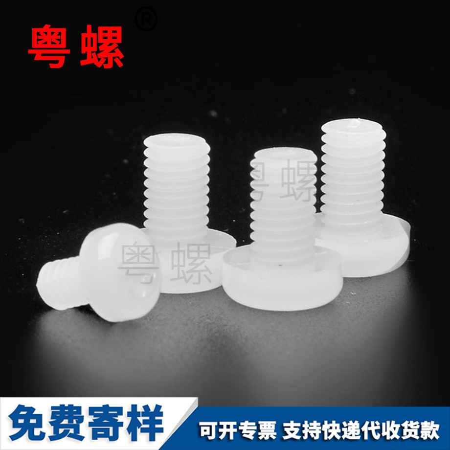 海西尼龍海西十字螺絲 海西尼龍海西十字螺絲