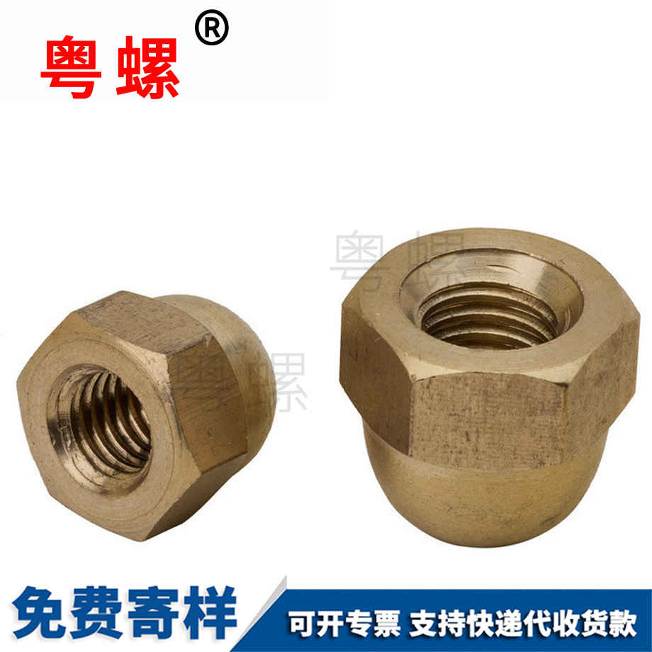 訂制三沙銅三沙蓋形螺母