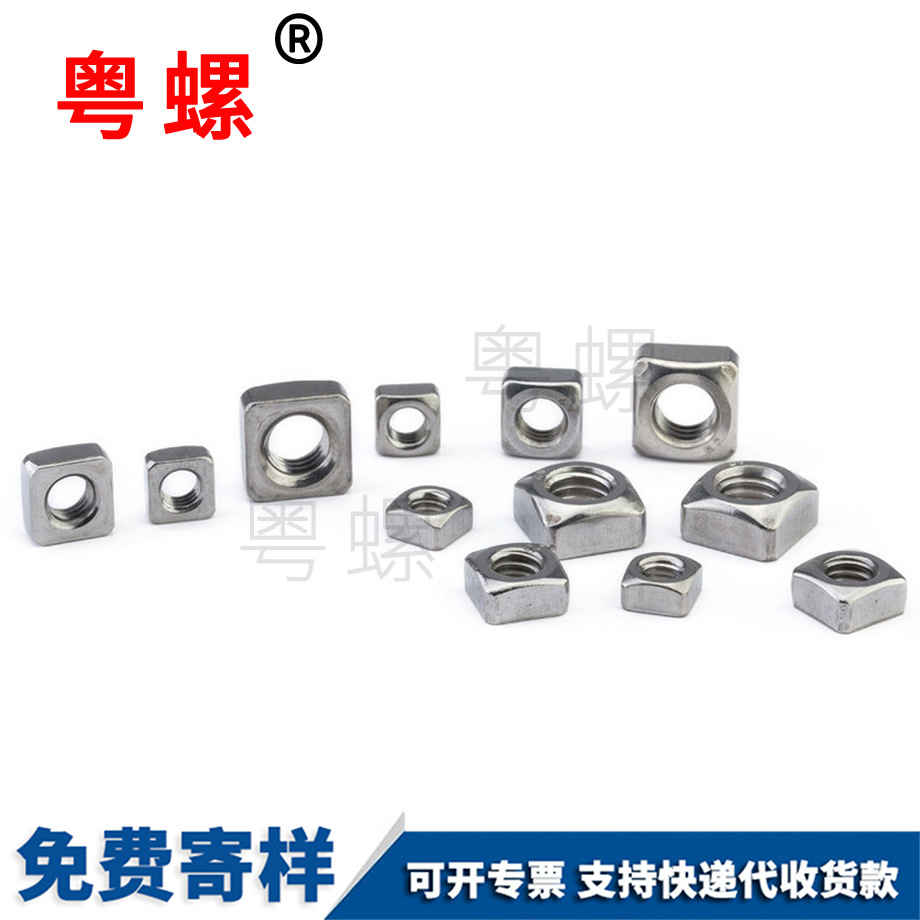 四西安方螺母 四西安方螺母
