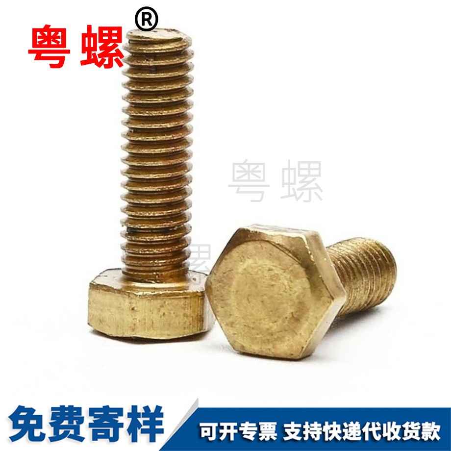 黃楚雄銅外楚雄六角螺栓 黃楚雄銅外楚雄六角螺栓